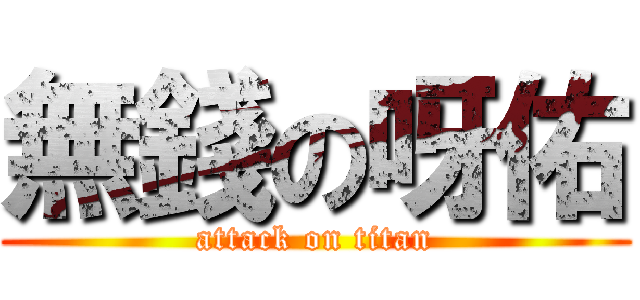 無錢の呀佑 (attack on titan)