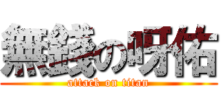無錢の呀佑 (attack on titan)