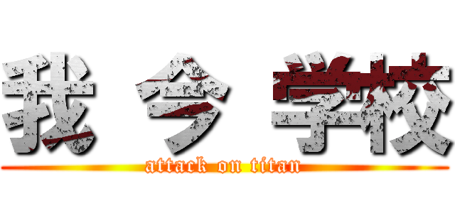 我 今 学校 (attack on titan)