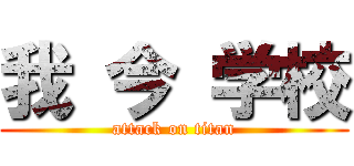 我 今 学校 (attack on titan)