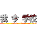 我 今 学校 (attack on titan)