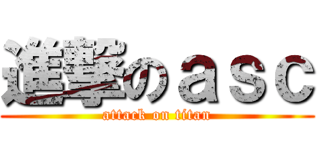 進撃のａｓｃ (attack on titan)