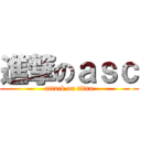 進撃のａｓｃ (attack on titan)
