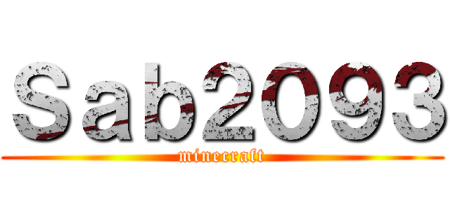 Ｓａｂ２０９３ (minecraft)