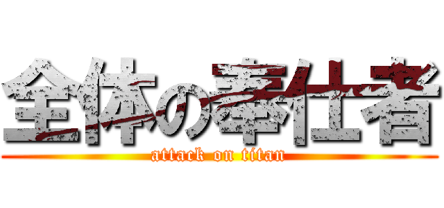 全体の奉仕者 (attack on titan)