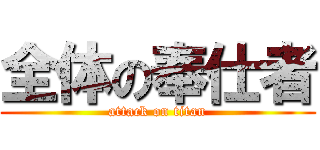 全体の奉仕者 (attack on titan)