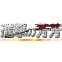 進撃の芳芳 (abc)