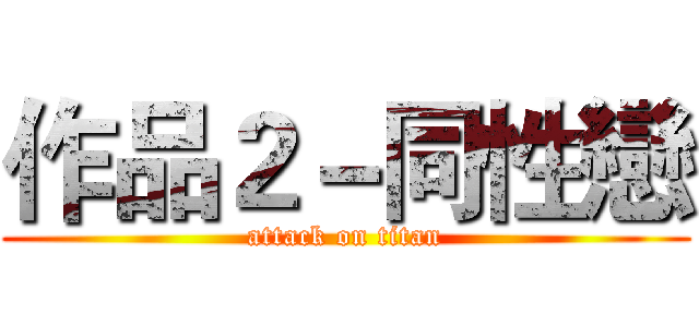 作品２－同性戀 (attack on titan)