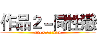 作品２－同性戀 (attack on titan)