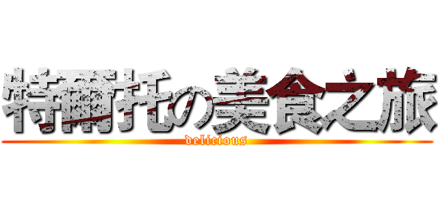 特爾托の美食之旅 (delicious)