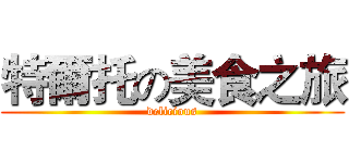 特爾托の美食之旅 (delicious)