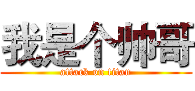 我是个帅哥 (attack on titan)