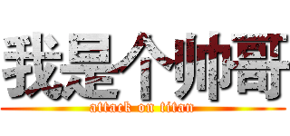 我是个帅哥 (attack on titan)