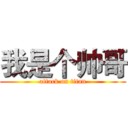 我是个帅哥 (attack on titan)