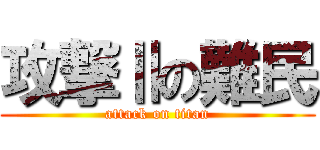 攻撃Ⅱの難民 (attack on titan)