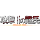 攻撃Ⅱの難民 (attack on titan)
