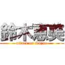 鈴木恵美 (attack on Suzue)