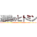 退職のヒトミン (attack on titan)