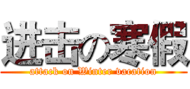 进击の寒假 (attack on Winter vacation)