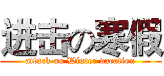 进击の寒假 (attack on Winter vacation)