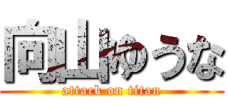 向山ゆうな (attack on titan)