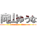 向山ゆうな (attack on titan)