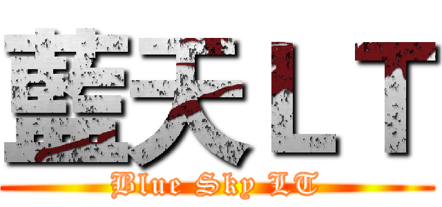 藍天ＬＴ (Blue Sky LT)
