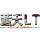 藍天ＬＴ (Blue Sky LT)