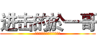 进击的於一哥 (ＺＨＡＮＧ　ＤＥ　ＳＨＵＡＩ)