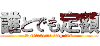 誰とでも定額 (daretodemo trig auk)