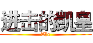 进击的凯皇 (The)