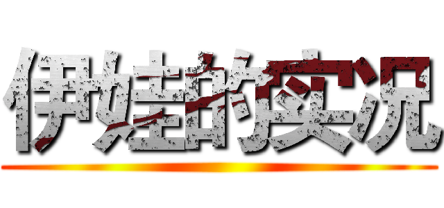 伊娃的实况 ()