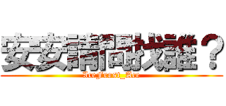 安安請問找誰？ (IceFrost_Ace)