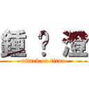 鍾 汶 澄 (attack on titan)