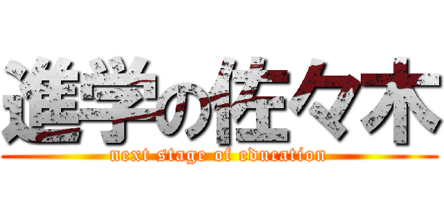 進学の佐々木 (next stage of education)