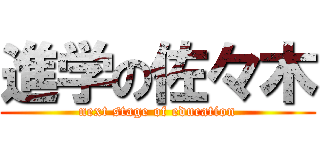 進学の佐々木 (next stage of education)