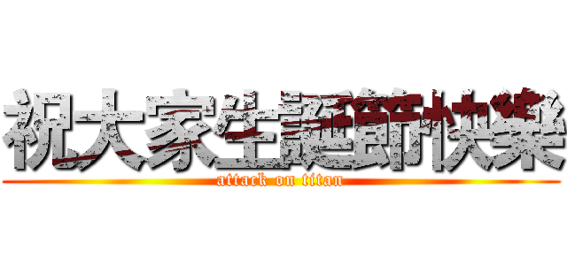 祝大家生誕節快樂 (attack on titan)