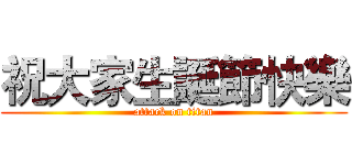 祝大家生誕節快樂 (attack on titan)