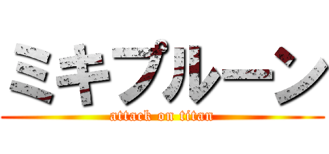ミキプルーン (attack on titan)