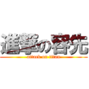 進撃の容先 (attack on titan)