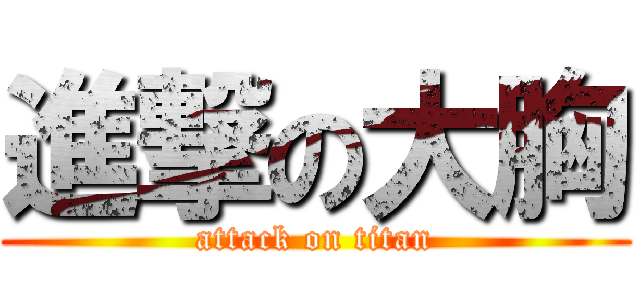 進撃の大胸 (attack on titan)