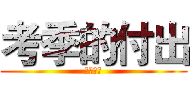 考季的付出 (高三加油)