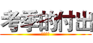考季的付出 (高三加油)