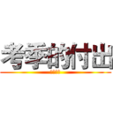 考季的付出 (高三加油)