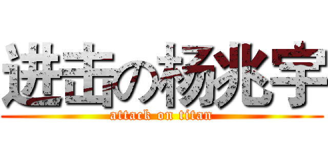 进击の杨兆宇 (attack on titan)
