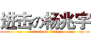 进击の杨兆宇 (attack on titan)