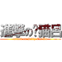 進撃の憨猫呂 (attack on Silly Cat Lu)