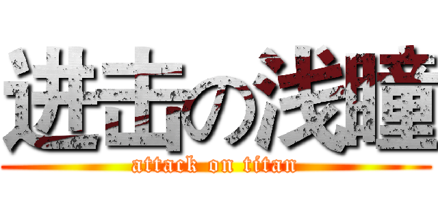 进击の浅瞳 (attack on titan)