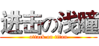 进击の浅瞳 (attack on titan)