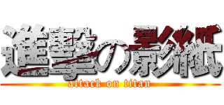 進擊の影紙 (attack on titan)
